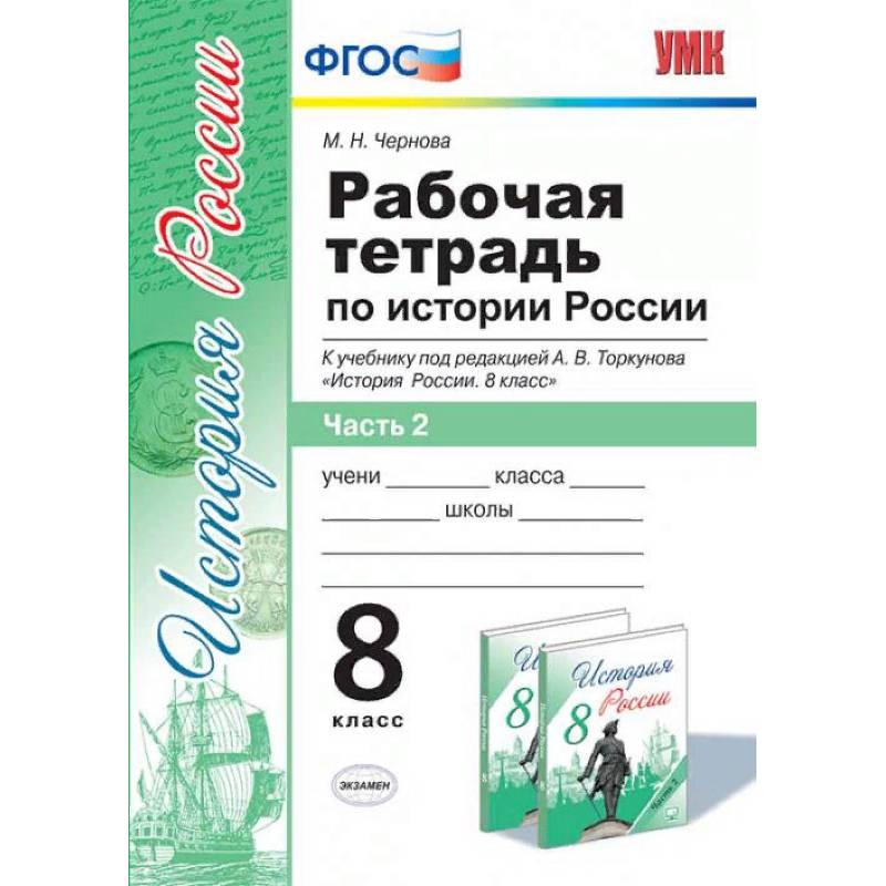 Рабочая тетрадь по истории России. 8 класс. Часть 2. К учебнику под редакцией А.В. Торкунова. ФГОС Рабочая тетрадь по истории России. 8 класс. Часть 2. К учебнику под редакцией А.В. Торкунова. ФГОС
