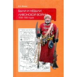 Были и небыли ливонской войны 1558–1583 годов