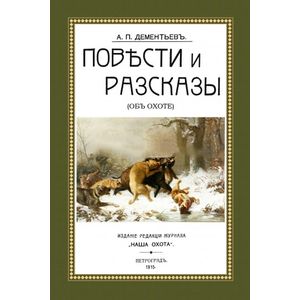 Повести и рассказы. Об охоте