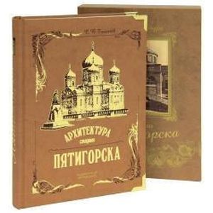 Архитектура старого Пятигорска