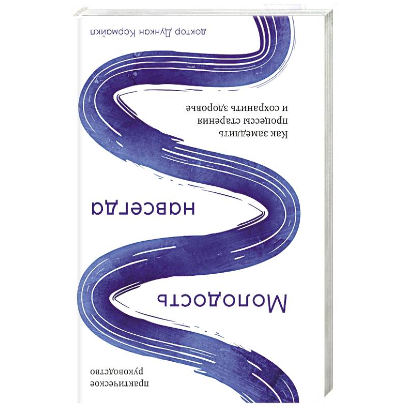 Молодость навсегда.Как замедлить процессы старения и сохранить здоровье