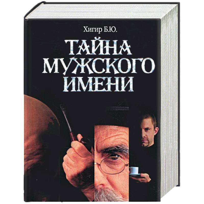 Тайна мужчин. Тайна мужских имен книга. Тайна мужского имени Хигир. Имя Хигир.