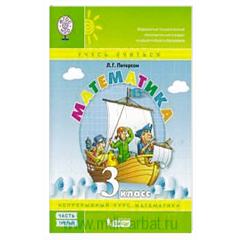 Математика. 3 кл.: Учебное пособие. В 3 ч. Ч. 3. Математика. 3 кл.: Учебное пособие. В 3 ч. Ч. 3.