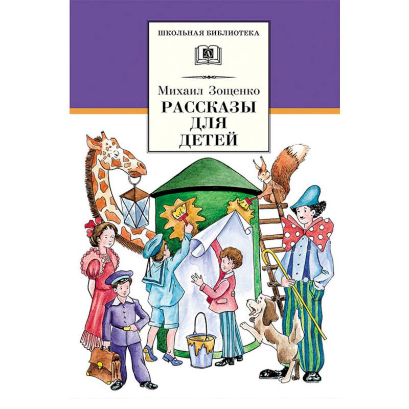 Зощенко книги. Рассказы м зощенко являются. Рассказы м зощенко являются. Зощенко рассказы для детей. Произведения зощенко для детей.