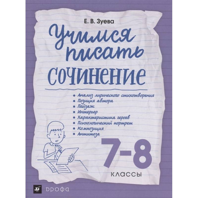 Учимся писать сочинение. 7-8 классы. Рабочая тетрадь