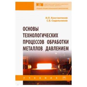 Основы технологических процессов обработки металлов давлением. Учебник Основы технологических процессов обработки металлов давлением. Учебник