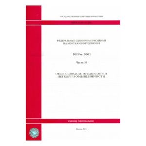 ФЕРм 81-03-33-2001. Часть 33. Оборудование предприятий легкой промышленности