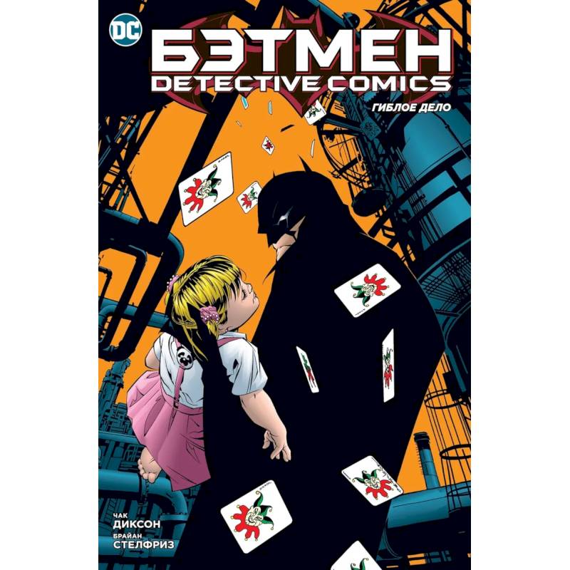 Бэтмен. Detective Comics. Гиблое дело Бэтмен. Detective Comics. Гиблое дело