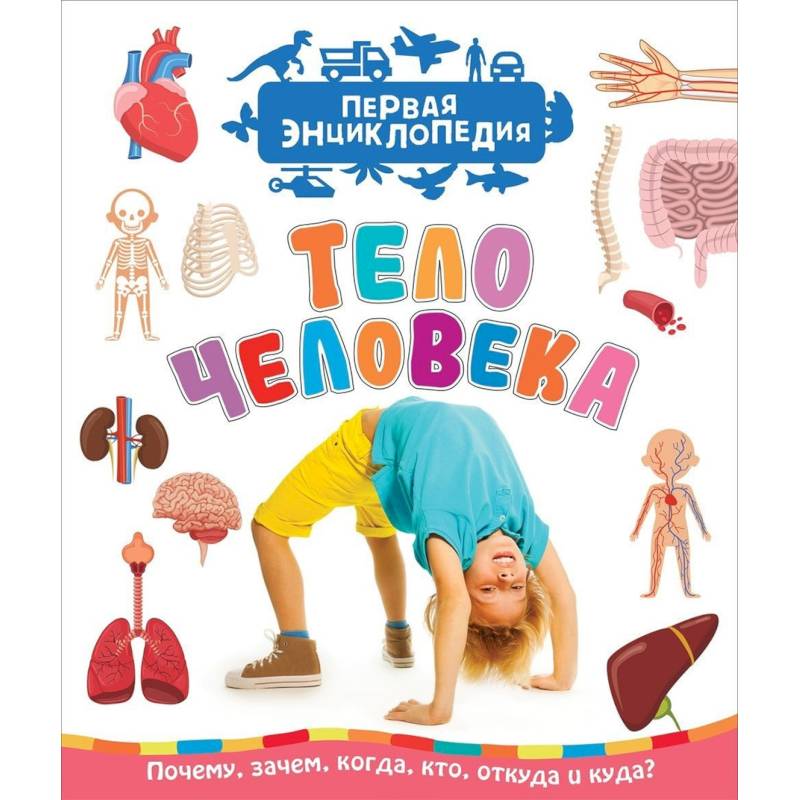Тело человека. Первая энциклопедия