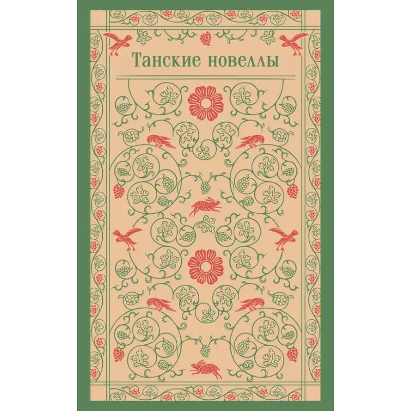 Танские новеллы