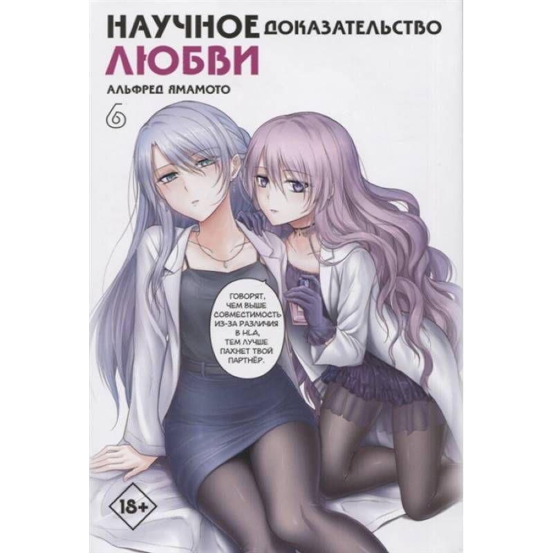 Научное доказательство любви. Том 6 Научное доказательство любви. Том 6