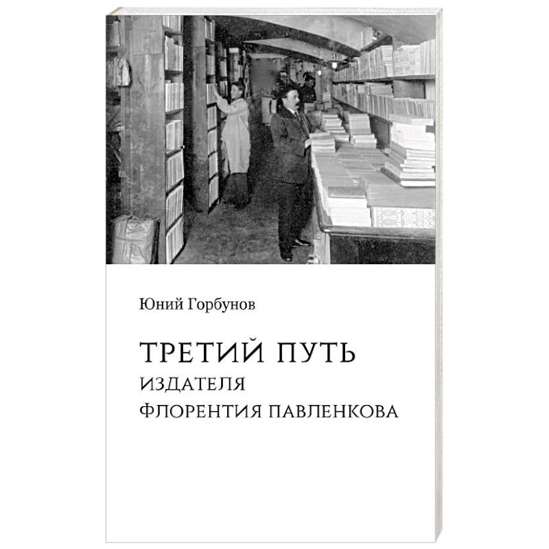 Третий путь издателя Флорентия Павленкова