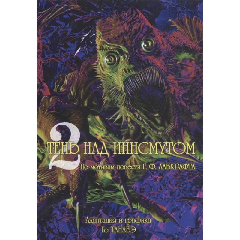 Тень над Иннсмутом. Том 2 Тень над Иннсмутом. Том 2