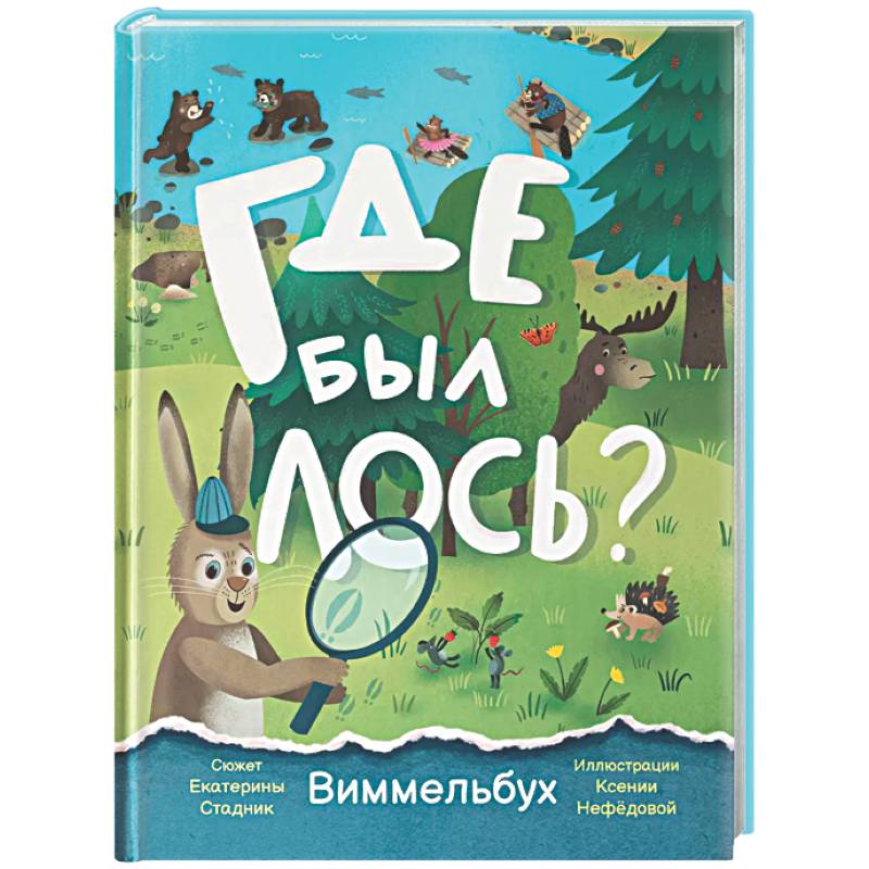 Где был лось? Виммельбух