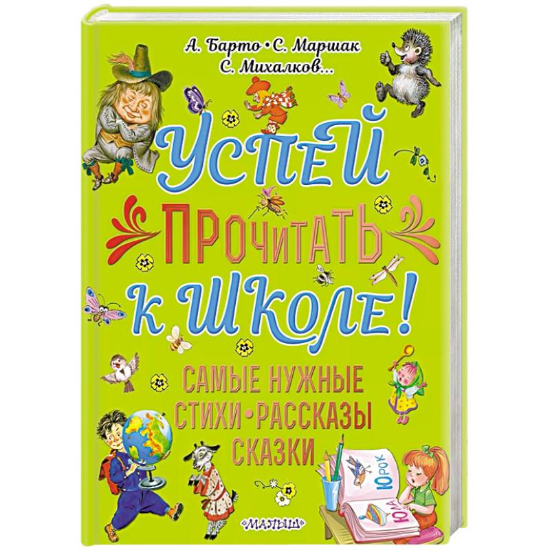 Книга успевай читать. Успей прочитать к школе самые нужные стихи рассказы сказки. Успей прочитать к школе. Большой подарок дошкольнику книга. Книга Успей прочитать к школе.