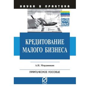 Кредитование малого бизнеса: Практическое пособие