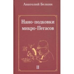 Нано-подковки микро-Пегасов Нано-подковки микро-Пегасов
