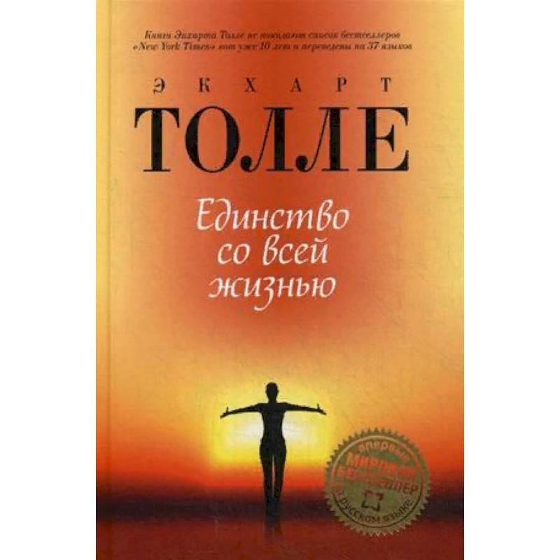 Единство со всей жизнью