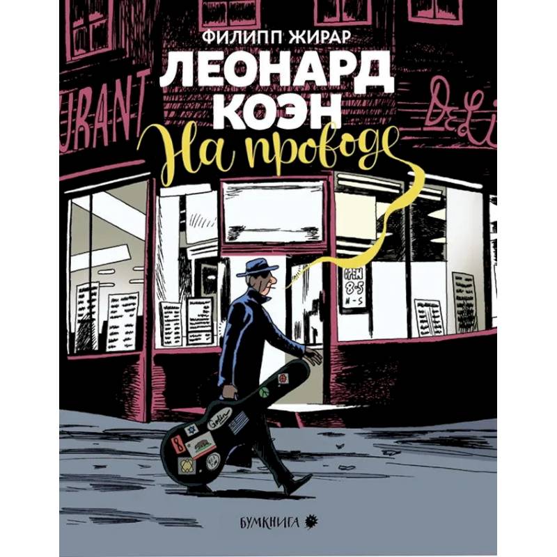 Леонард Коэн.На проводе Леонард Коэн.На проводе