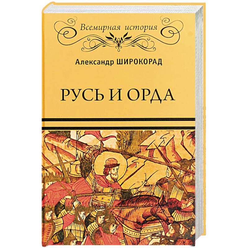 Рождение Орды Книга Купить