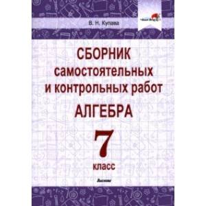Алгебра. 7 класс. Сборник самостоятельных и контрольных работ