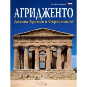 Агридженто. Долина Храмов и окрестности
