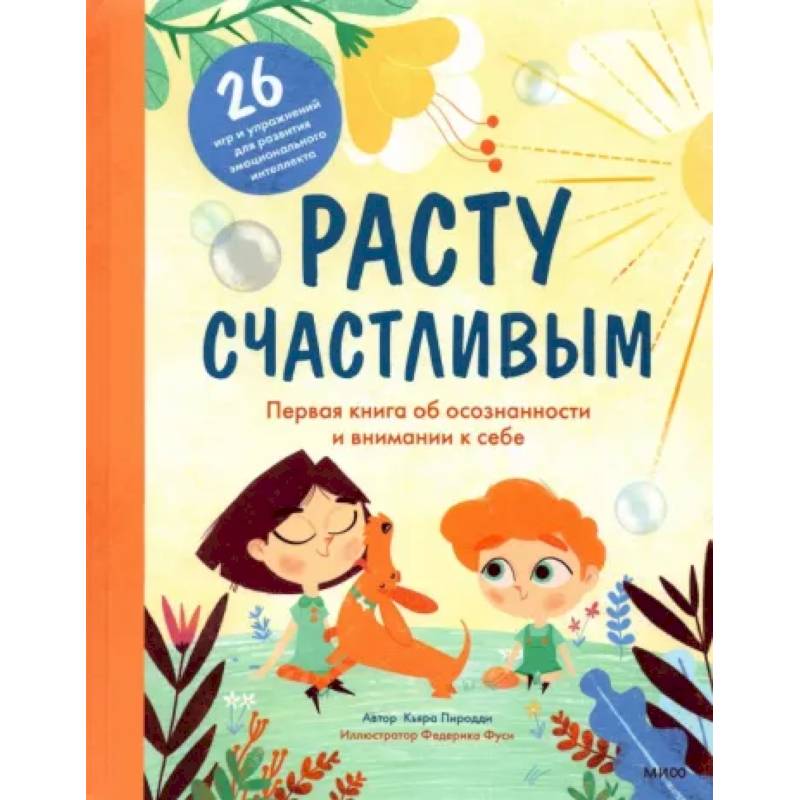 Расту счастливым. Первая книга об осознанности и внимании к себе