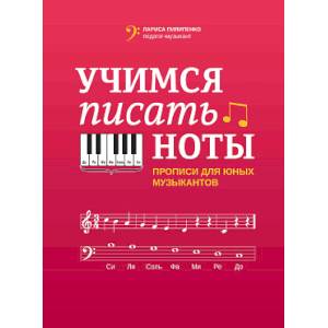 Учимся писать ноты Учимся писать ноты