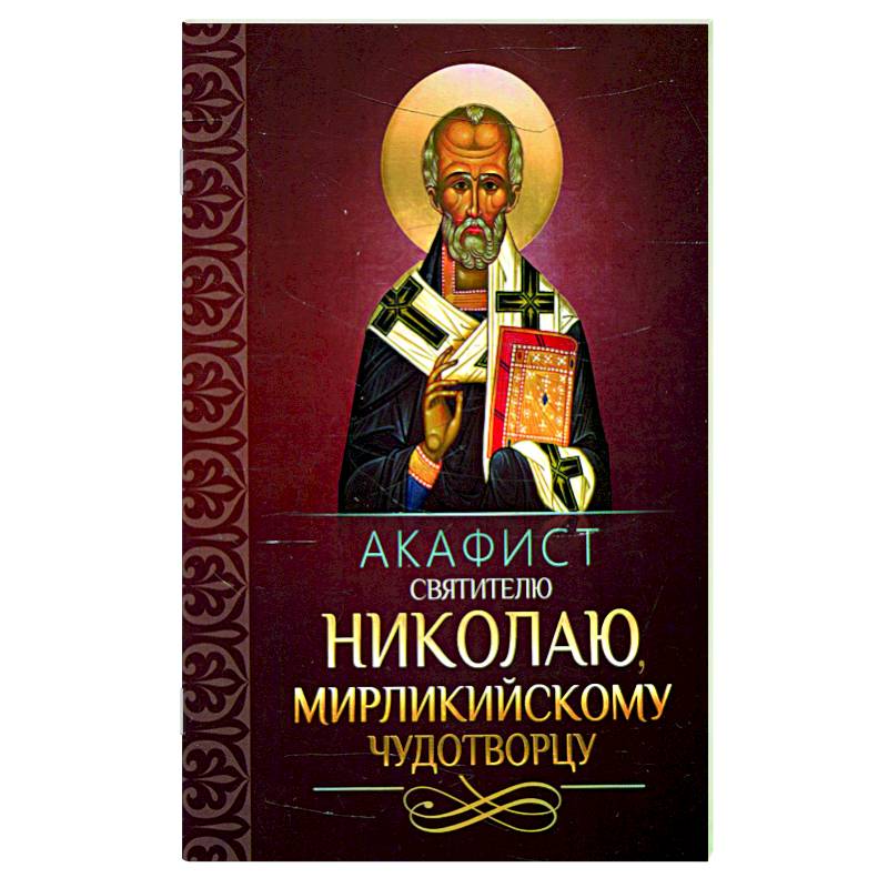 Акафист святителю Николаю, Мирликийскому чудотворцу