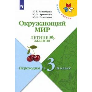 Окружающий мир. Летние задания. Переходим в 3-й класс. ФГОС