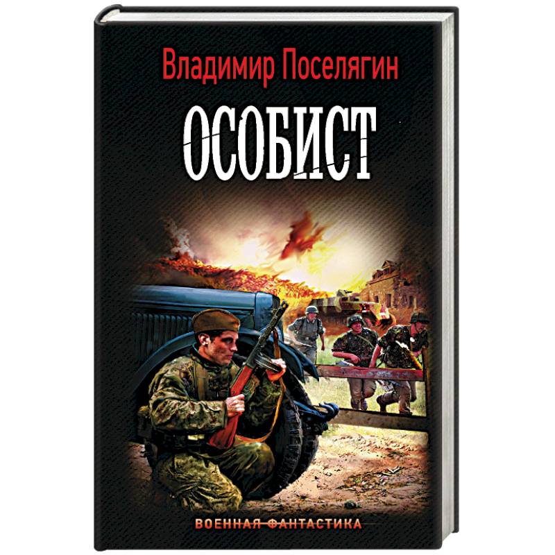 Поселягин владимир - особист. Сержант. Читать попаданцы в прошлое россии новинки 2020. Читать книгу особисты. Зург 4 аудиокнига слушать онлайн.