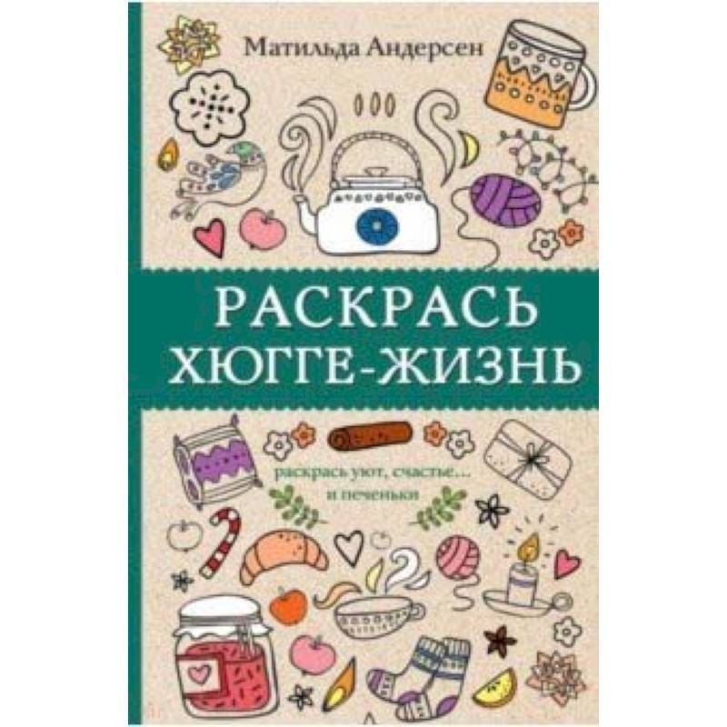 Раскрась хюгге-жизнь Раскрась хюгге-жизнь