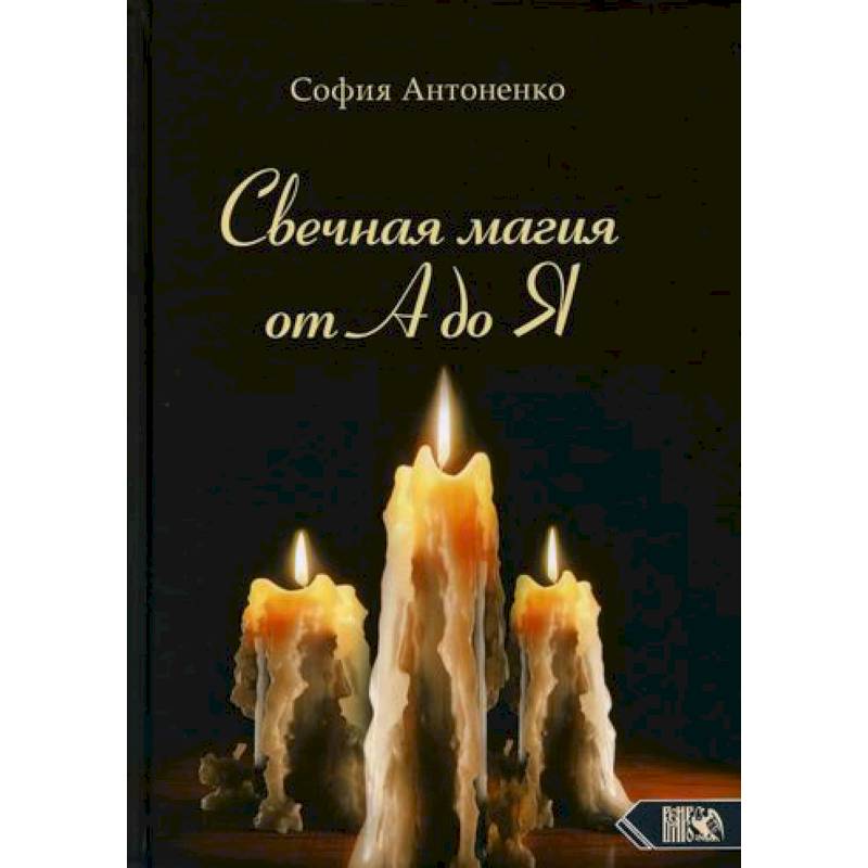 Свечная магия от А до Я