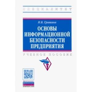 Основы информационной безопасности предприятия. Учебное пособие