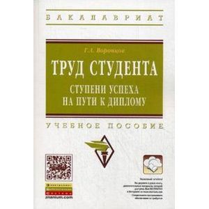 Труд студента. Ступени успеха на пути к диплому. Учебное пособие