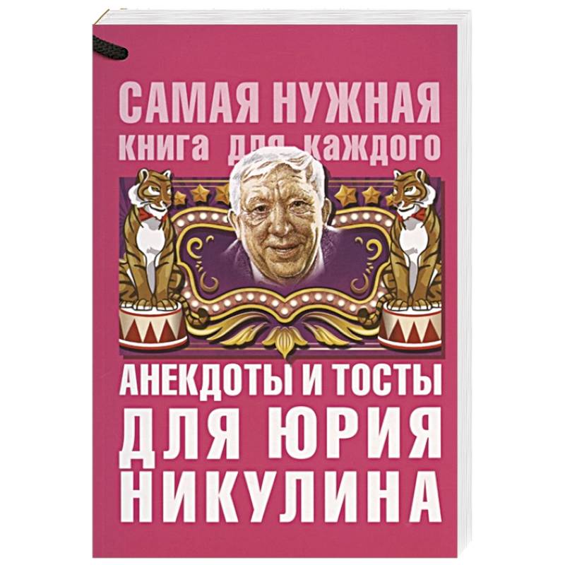 Анекдоты и тосты для Юрия Никулина Анекдоты и тосты для Юрия Никулина
