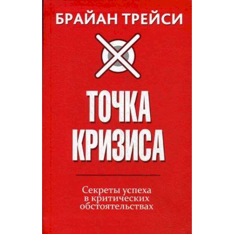 Точка кризиса. Секреты успеха в критических обстоятельствах