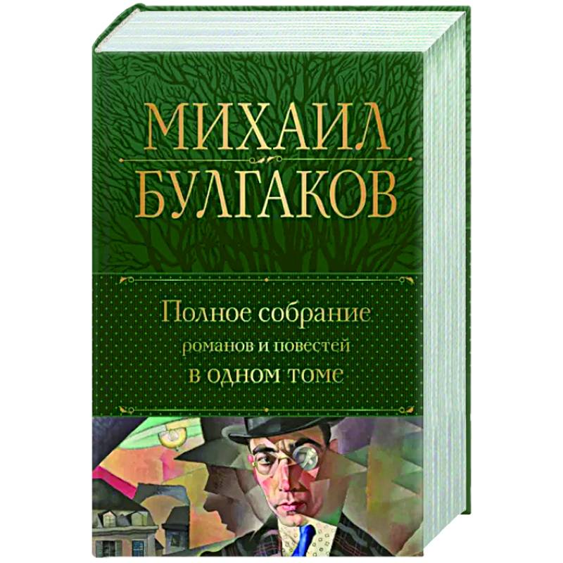 Полное собрание романов и повестей в одном томе