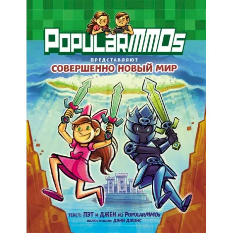 PopularMMOs. Совершенно Новый Мир PopularMMOs. Совершенно Новый Мир