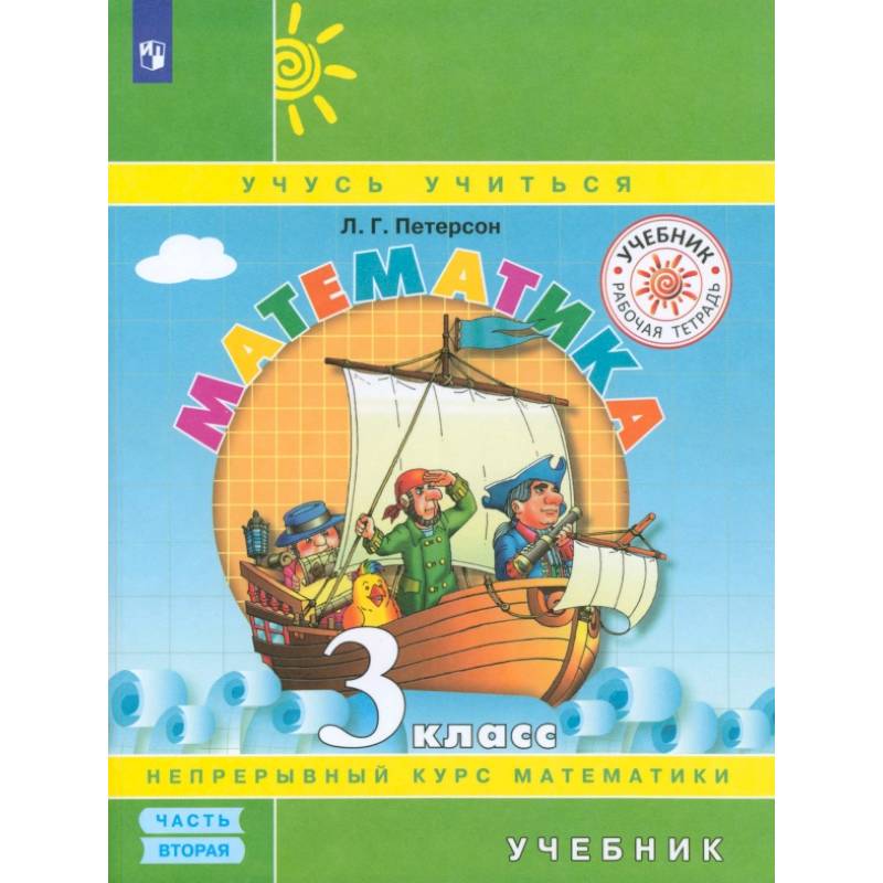 Математика. 3 класс. Учебник. В 3-х частях.Часть 2. ФГОС