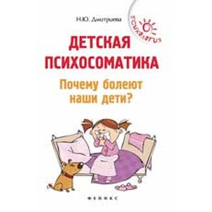 Детская психосоматика. Почему болеют наши дети?