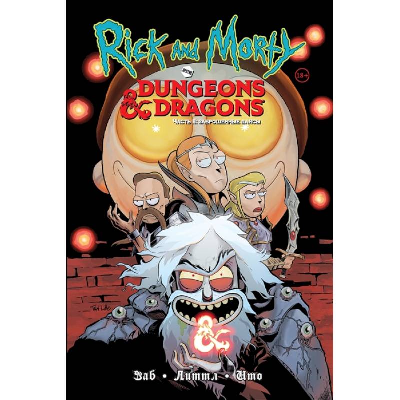 Рик и Морти против Dungeons & Dragons. Часть II. Заброшенные дайсы Рик и Морти против Dungeons & Dragons. Часть II. Заброшенные дайсы