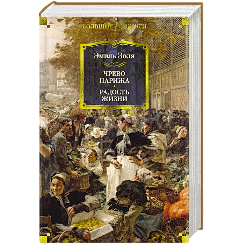 Чрево Парижа. Радость жизни