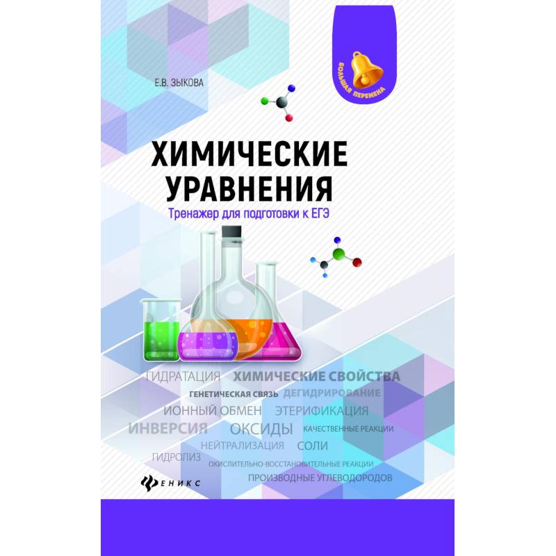 Базовая химия. Химические уравнения тренажер. Зыкова химия. Тренажер по уравнениям химических реакций. Пособие тренажер по химии органической.