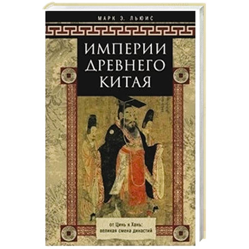 История Древнего Китая Книга Купить