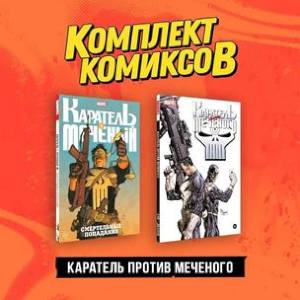 Комплект 'Каратель против Меченого' (комплект из 2-х книг) Комплект 'Каратель против Меченого' (комплект из 2-х книг)