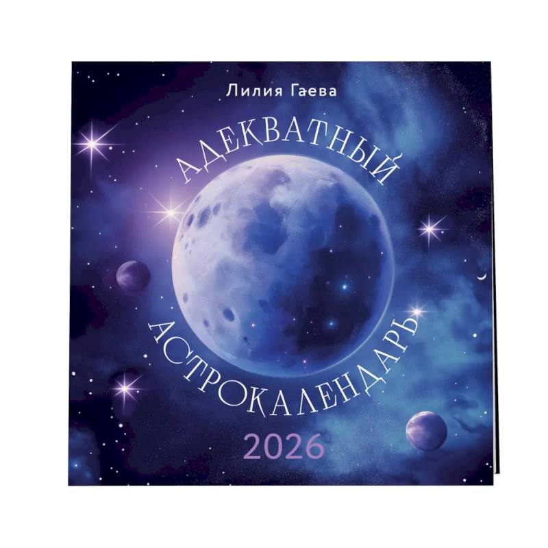 Адекватный астрокалендарь. Календарь настенный на 2026 год (300х300 мм)