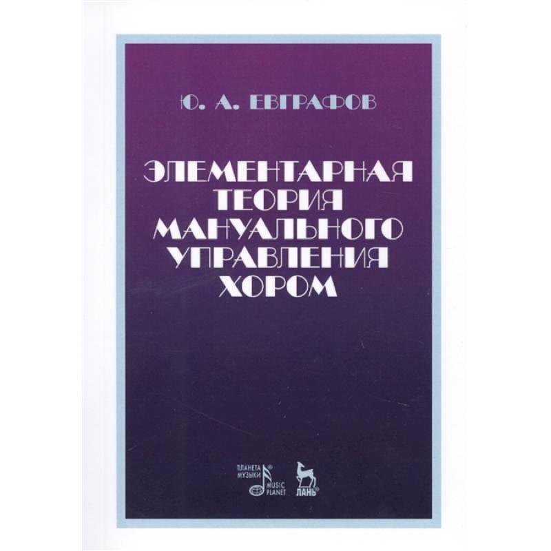 Элементарная теория мануального управления хором. Учебное пособие