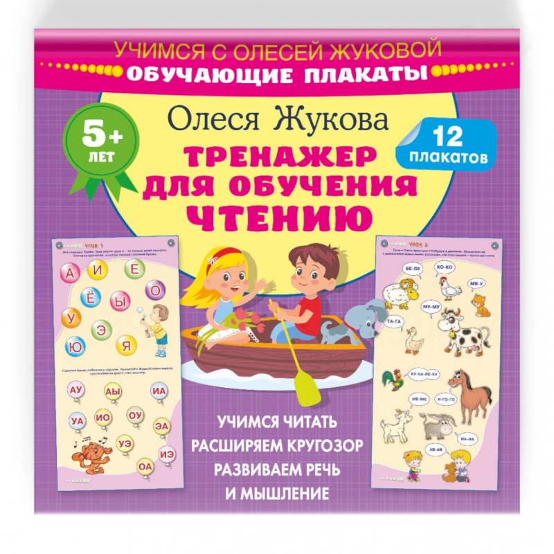 Тренажер для обучения чтению. Обучающие плакаты