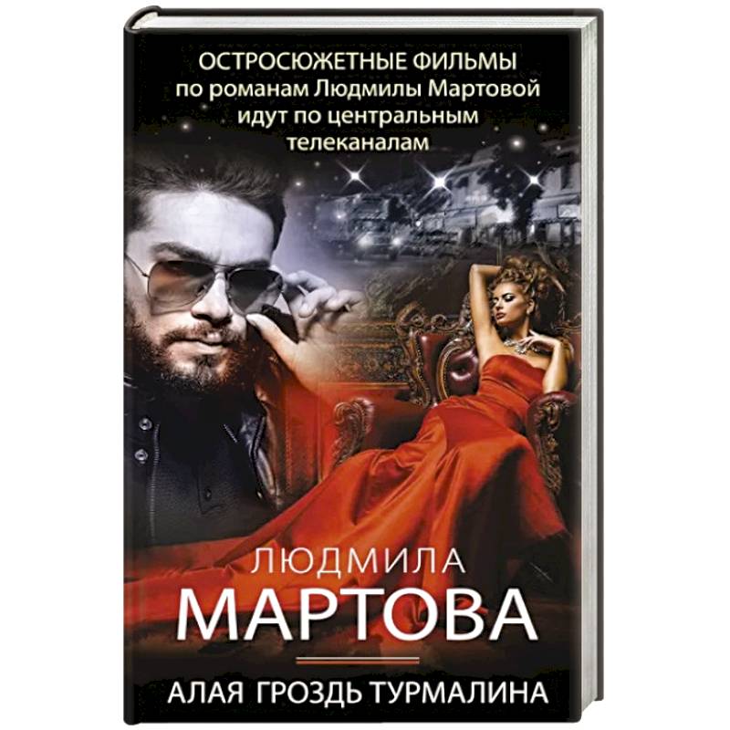 Алая гроздь турмалина